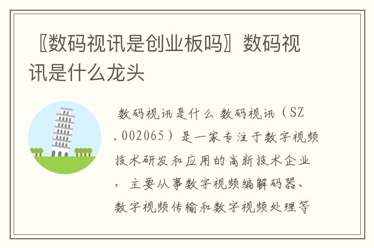 〖数码视讯是创业板吗〗数码视讯是什么龙头