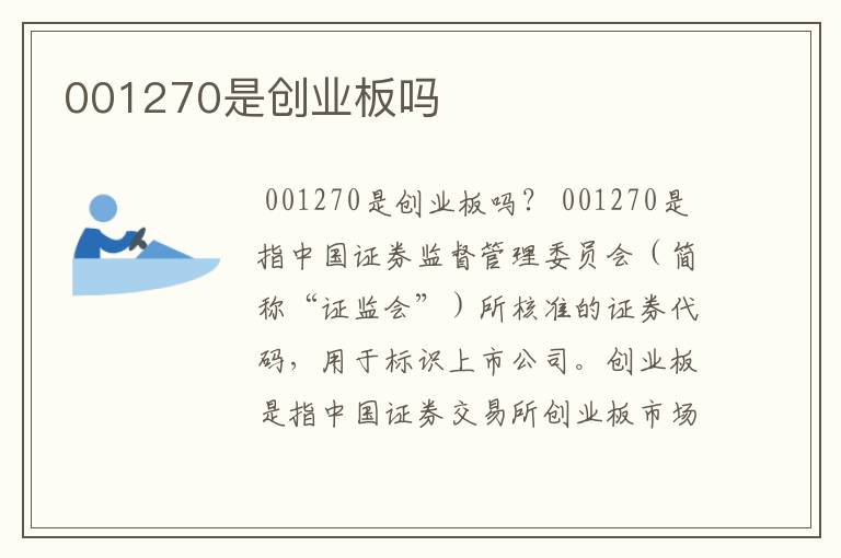 001270是创业板吗