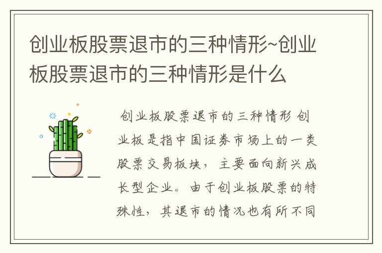 创业板股票退市的三种情形~创业板股票退市的三种情形是什么