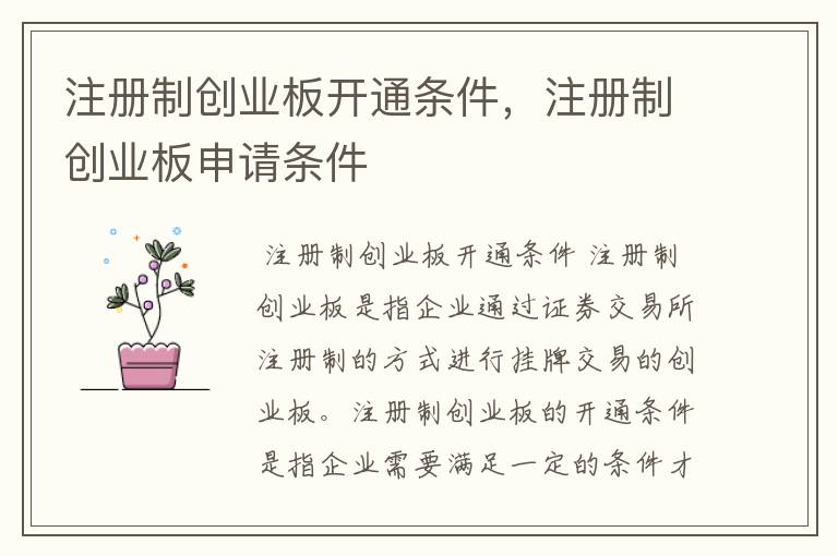 注册制创业板开通条件,注册制创业板申请条件