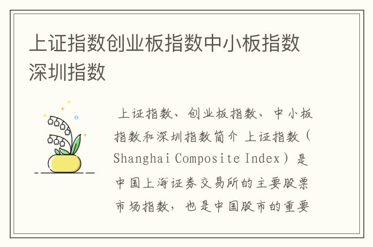 上证指数创业板指数中小板指数深圳指数