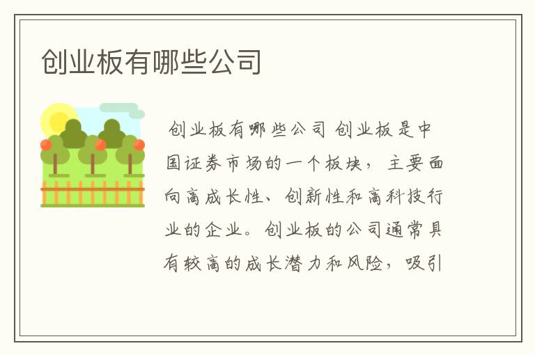 创业板有哪些公司
