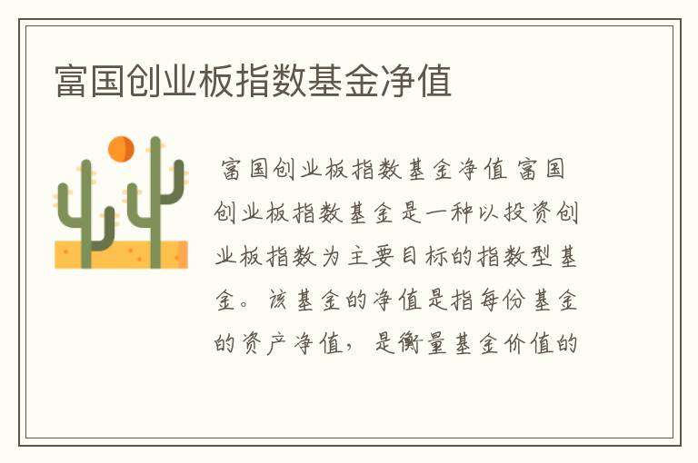 富国创业板指数基金净值