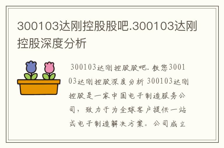 300103达刚控股股吧.300103达刚控股深度分析