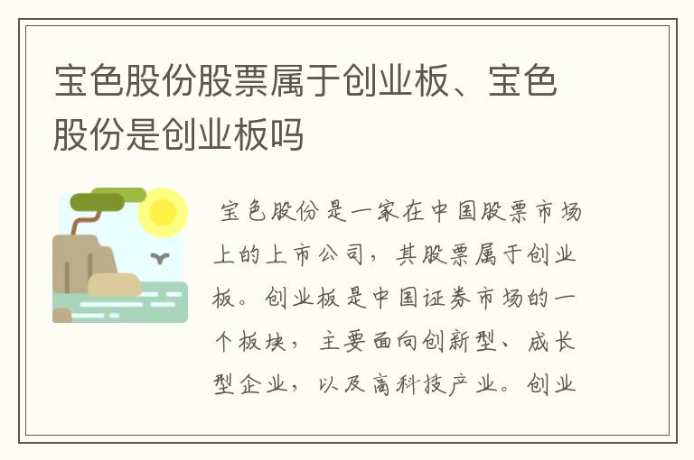 宝色股份股票属于创业板、宝色股份是创业板吗
