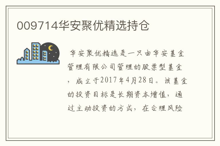 009714华安聚优精选持仓