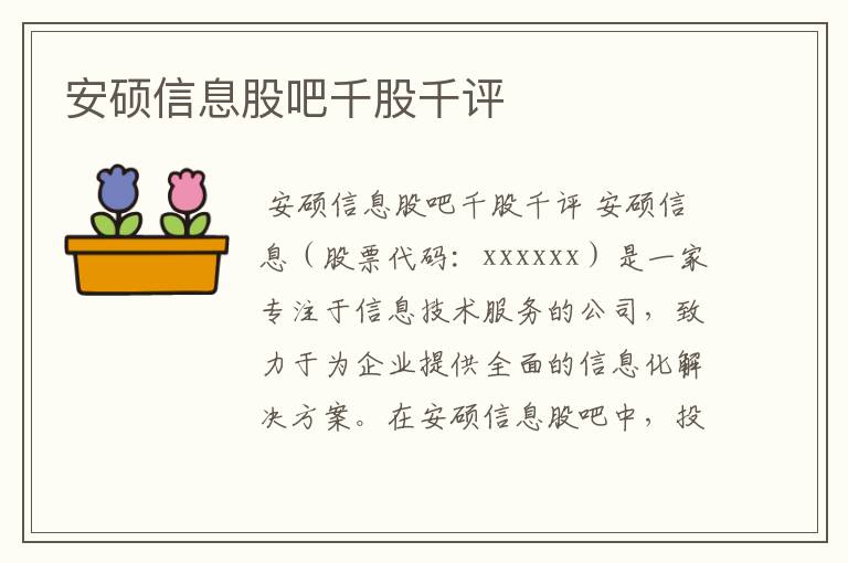 安硕信息股吧千股千评