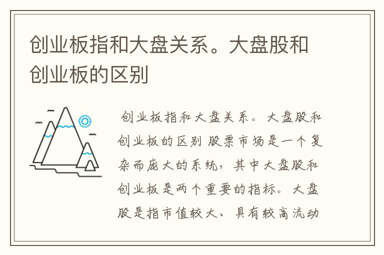 创业板指和大盘关系。大盘股和创业板的区别
