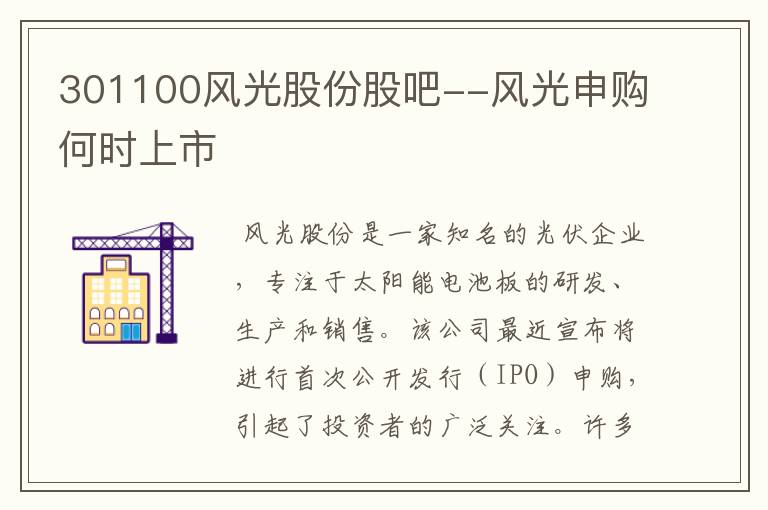 301100风光股份股吧--风光申购何时上市