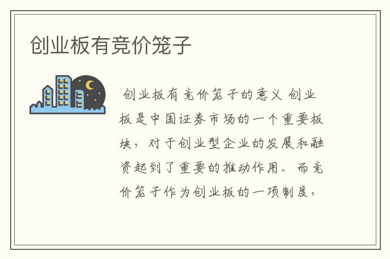 创业板有竞价笼子