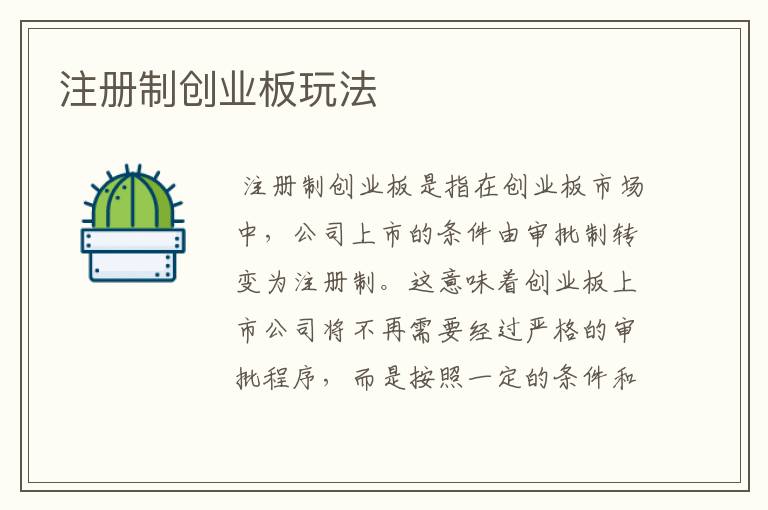 注册制创业板玩法