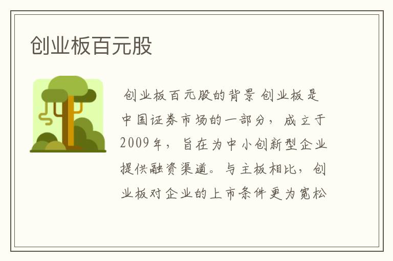 创业板百元股