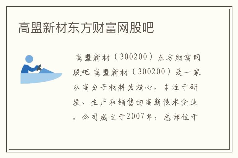 高盟新材东方财富网股吧