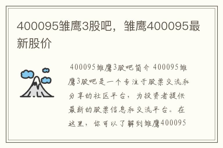 400095雏鹰3股吧,雏鹰400095最新股价
