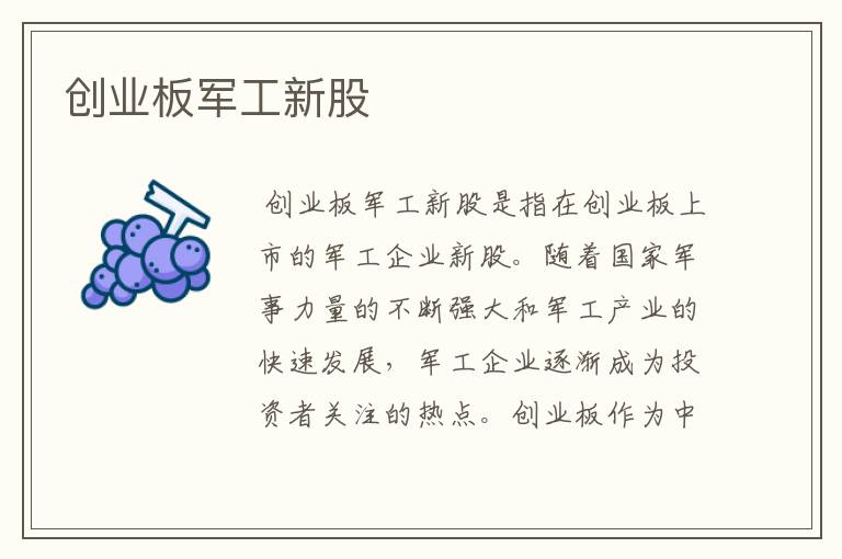 创业板军工新股