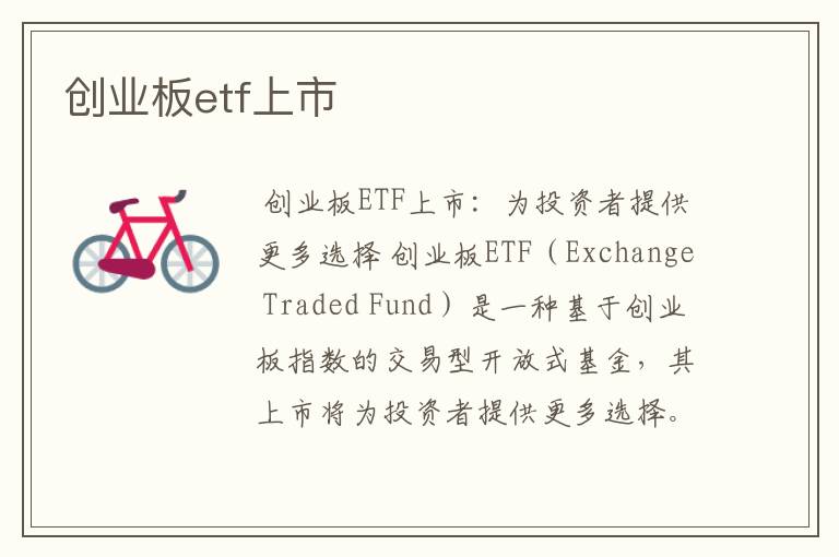创业板etf上市