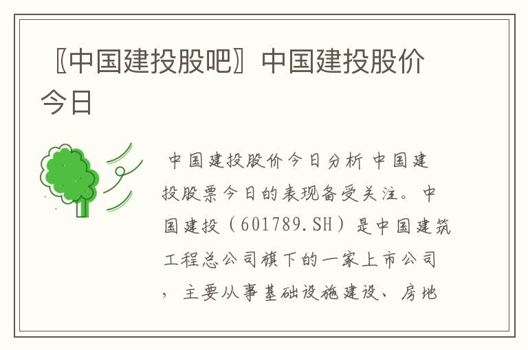 〖中国建投股吧〗中国建投股价今日