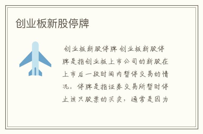 创业板新股停牌