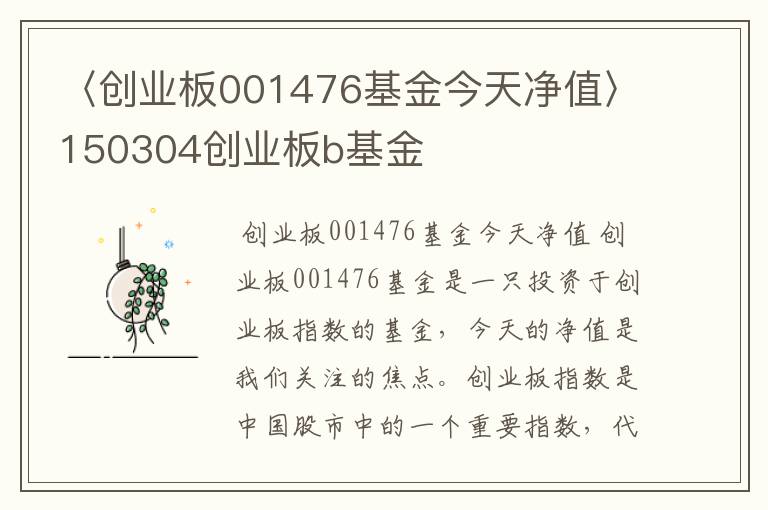 〈创业板001476基金今天净值〉150304创业板b基金