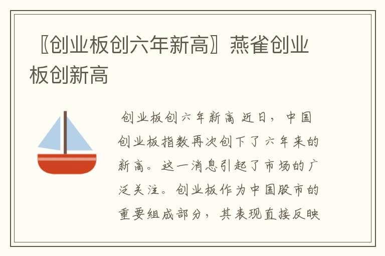 〖创业板创六年新高〗燕雀创业板创新高