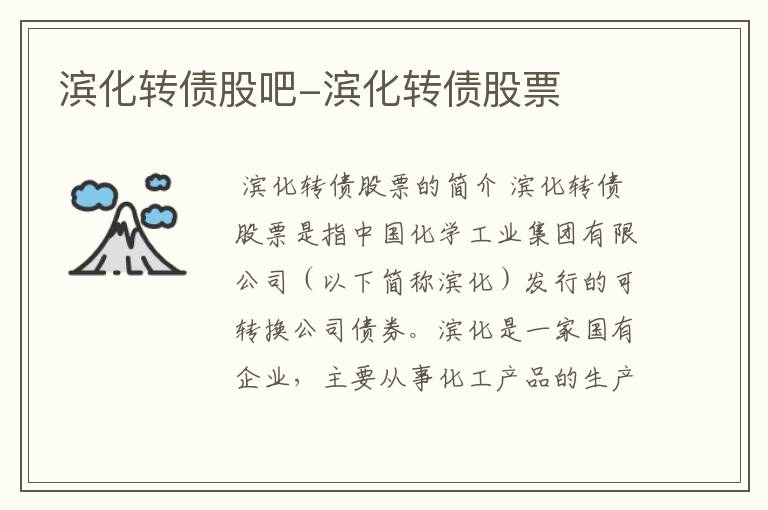 滨化转债股吧-滨化转债股票