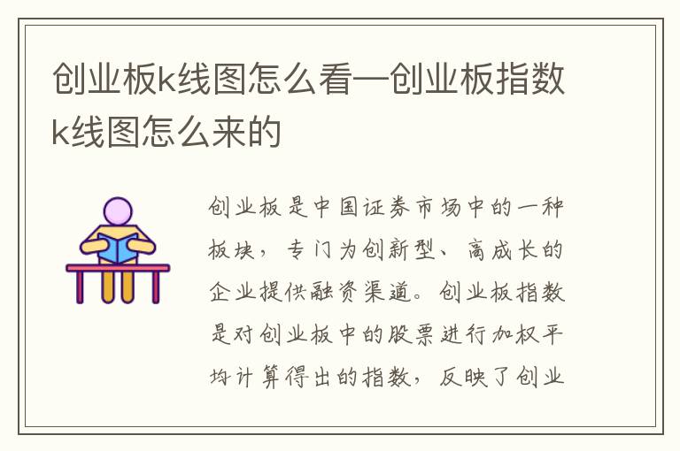 创业板k线图怎么看—创业板指数k线图怎么来的