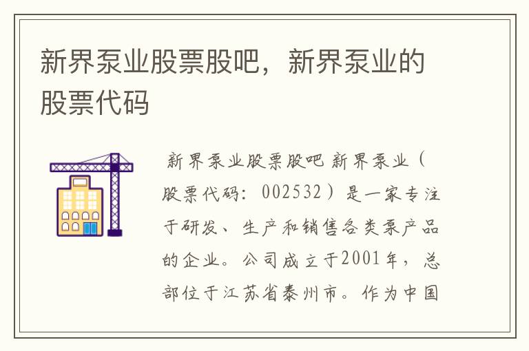 新界泵业股票股吧,新界泵业的股票代码