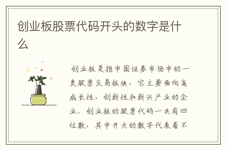 创业板股票代码开头的数字是什么