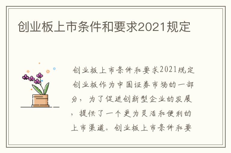 创业板上市条件和要求2021规定