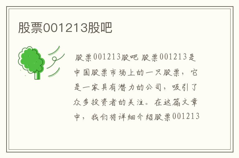 股票001213股吧