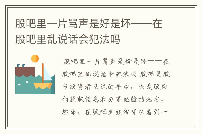 股吧里一片骂声是好是坏——在股吧里乱说话会犯法吗