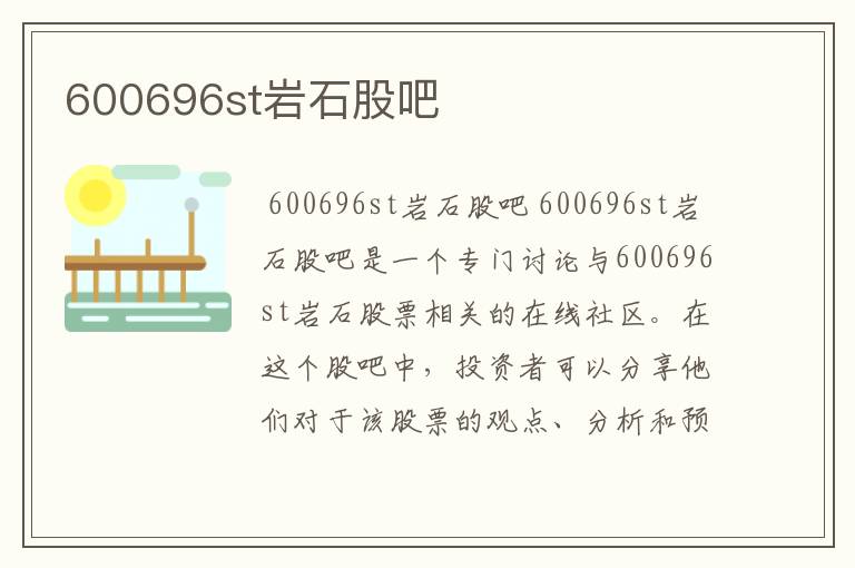 600696st岩石股吧