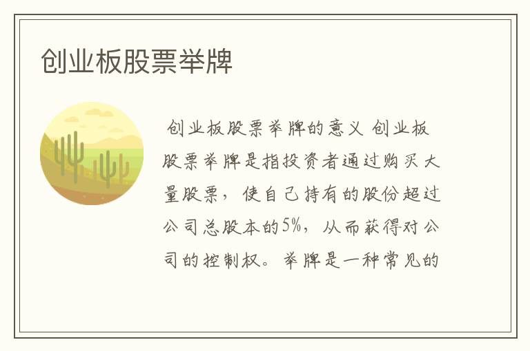 创业板股票举牌