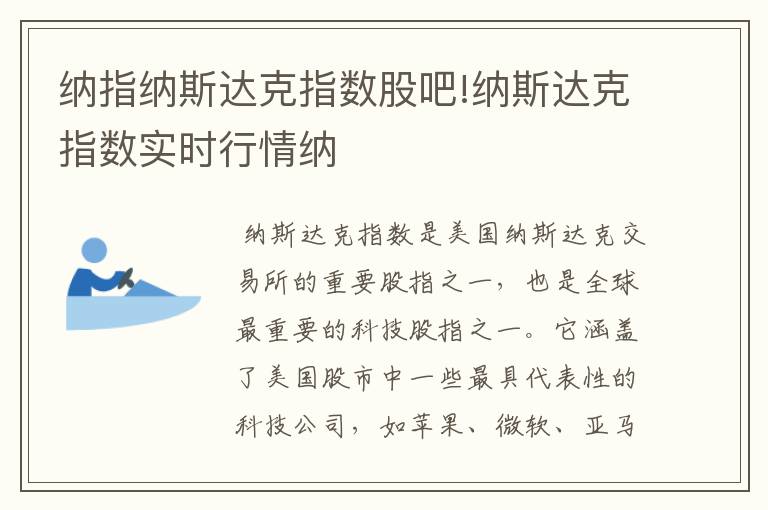 纳指纳斯达克指数股吧!纳斯达克指数实时行情纳