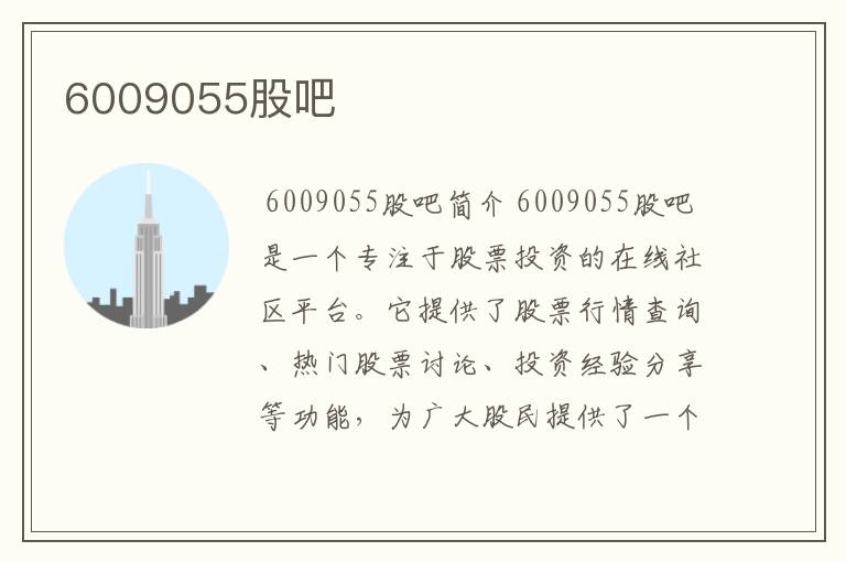 6009055股吧