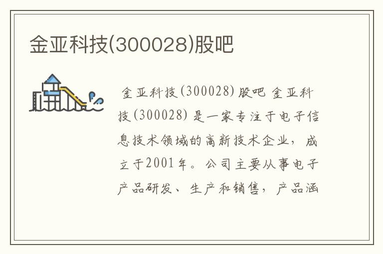 金亚科技(300028)股吧