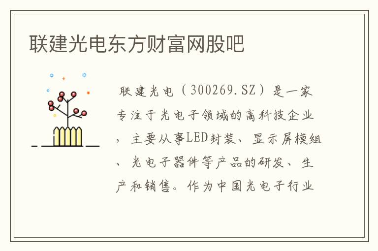 联建光电东方财富网股吧