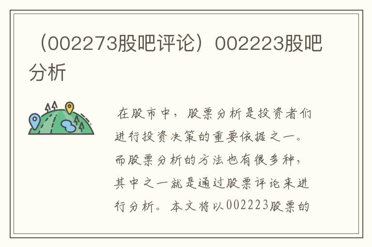 (002273股吧评论)002223股吧分析