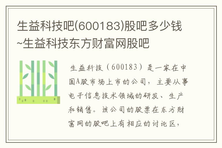 生益科技吧(600183)股吧多少钱~生益科技东方财富网股吧